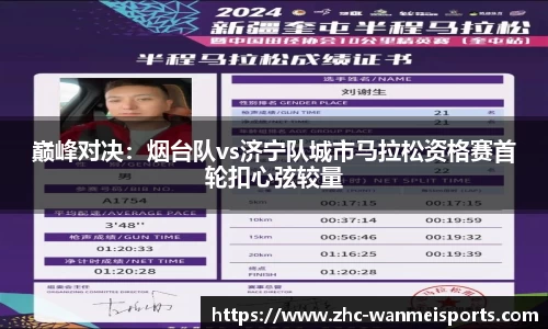 巅峰对决：烟台队vs济宁队城市马拉松资格赛首轮扣心弦较量