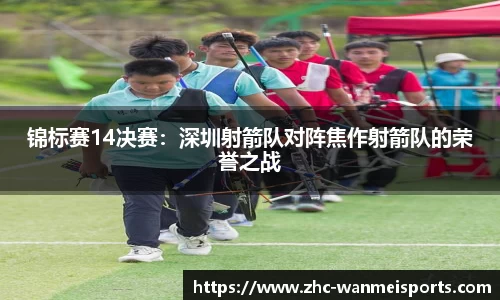 锦标赛14决赛：深圳射箭队对阵焦作射箭队的荣誉之战