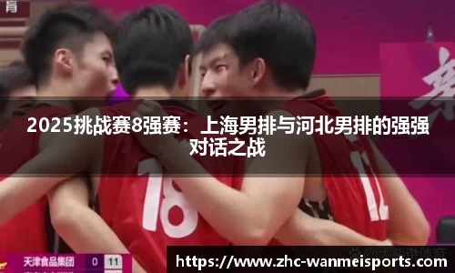 2025挑战赛8强赛：上海男排与河北男排的强强对话之战