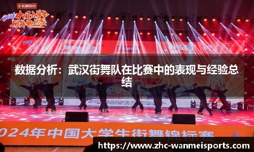 数据分析：武汉街舞队在比赛中的表现与经验总结