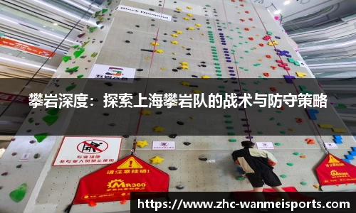攀岩深度：探索上海攀岩队的战术与防守策略