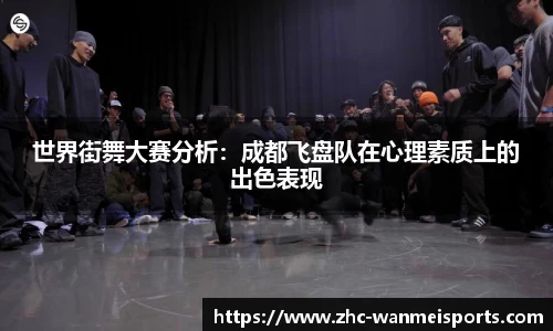 世界街舞大赛分析：成都飞盘队在心理素质上的出色表现