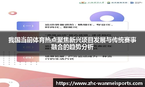 我国当前体育热点聚焦新兴项目发展与传统赛事融合的趋势分析