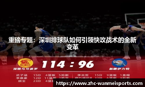 重磅专题：深圳排球队如何引领快攻战术的全新变革