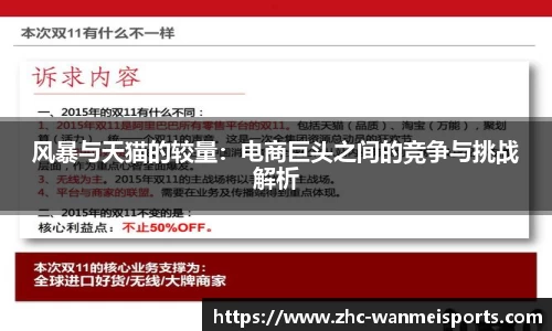 风暴与天猫的较量：电商巨头之间的竞争与挑战解析