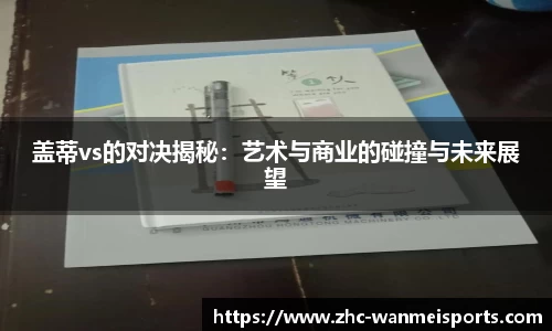 盖蒂vs的对决揭秘：艺术与商业的碰撞与未来展望
